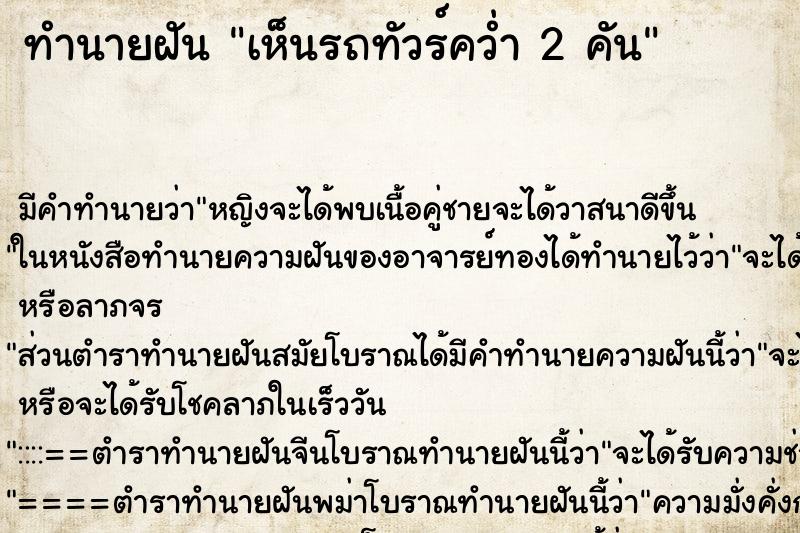 ทำนายฝันเห็นรถทัวร์คว่ำ2คัน ทำนายฝันทำนายฝันเห็นรถทัวร์คว่ำ2คัน
